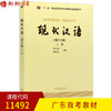 全新正版 广东自考教材 11492 现代汉语（上册） 黄伯荣 廖序东主编 高等教育出版社 朗朗图书自考书店 商品缩略图0