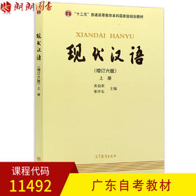 全新正版 广东自考教材 11492 现代汉语（上册） 黄伯荣 廖序东主编 高等教育出版社 朗朗图书自考书店