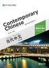 【官方正版】当代中文 修订版 Contemporary Chinese  课本 练习册 教师用书 汉字本 对外汉语人俱乐部 商品缩略图7