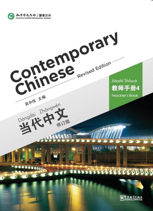 【官方正版】当代中文 修订版 Contemporary Chinese  课本 练习册 教师用书 汉字本 对外汉语人俱乐部 商品图7