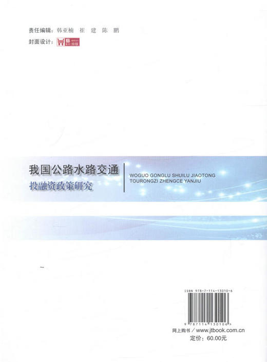 我国公路水路交通投融资政策研究 商品图3