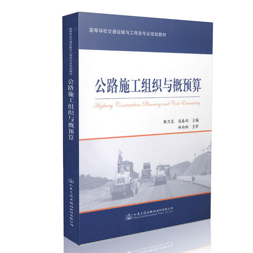公路施工组织与概预算 商品图0