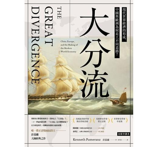 【中商原版】大分流：现代世界经济的形成，中国与欧洲为何走上不同道路？ 港台原版 彭慕兰 卫城出版 商品图1