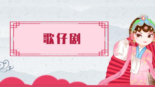 23.歌仔戏 商品图0