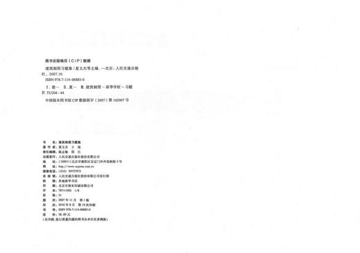 正版现货 建筑制图习题集 人民交通出版社“十一五”高职高专土建类专业规划教材 夏文杰 王强 编著 高职高专教材 土建专业 商品图2