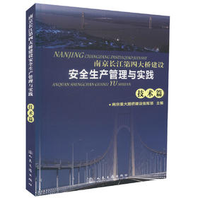 正版现货 南京长江第四大桥建设安全生产管理与实践-技术篇 南京重大路桥建设指挥部编著人民交通出版社股份有限公司