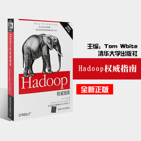 全新正版 Hadoop权威指南(第3版) Tom White著 清华大学出版社 实战权威指南书籍hadoop数据存储与分析计算机Hadoop权威指定教材