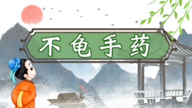 9.不龟手药