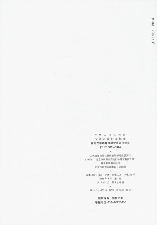 JT/T 937-2014 在用汽车喷考漆房安全评价规范 商品图2