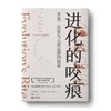 进化的咬痕（郑磊博士签名版）：牙齿、饮食与人类起源的故事 商品缩略图0