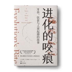 进化的咬痕（郑磊博士签名版）：牙齿、饮食与人类起源的故事