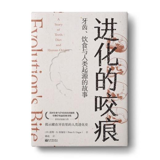 进化的咬痕（郑磊博士签名版）：牙齿、饮食与人类起源的故事 商品图0