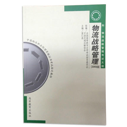 正版自考教材 05382物流战略管理（2006年版）蓝仁昌 高等教育出版社 中国物流职业经理资格证书考试指定教材 自考委员会指定书籍 商品图0