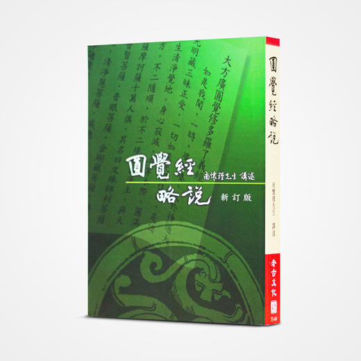 《圆觉经略说》南怀瑾著述 老古文化事业正版书籍（繁体） 商品图0