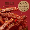 【麻辣牛肉】麻辣劲道肉香不燥。川渝地区满99元包邮，其他大部分地区满168元包邮！ 商品缩略图4