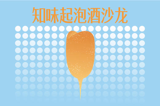 【上海】知味起泡酒展清凉来袭，解锁最“幸福”的消夏方式！ 商品图0