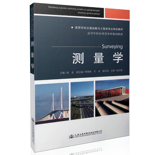 测量学  高等学校交通运输与工程类专业规划教材 商品图0