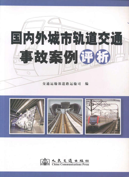 国内外城市轨道交通事故案例评析 商品图1