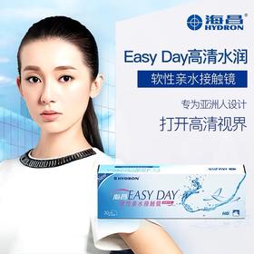 【拍1发2】海昌EASYDAY高清日抛30片透明近视隐形眼镜