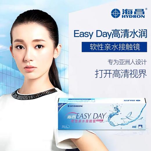 【拍1发2】海昌EASYDAY高清日抛30片透明近视隐形眼镜 商品图0