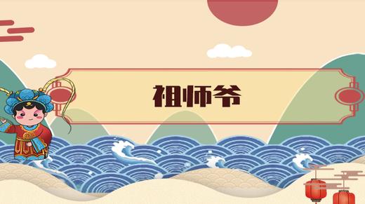 27.	祖师爷 商品图0