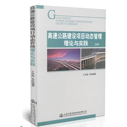 高速公路建设项目动态管理理论与实践 商品图0