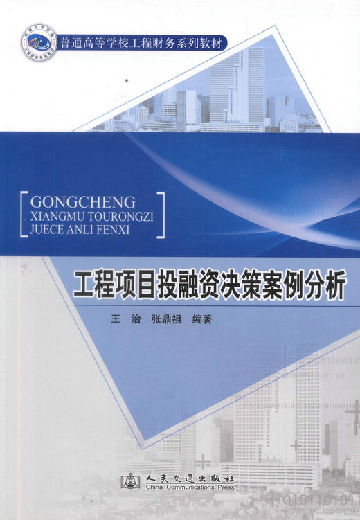 正版现货 工程项目投融资决策案例分析 工程项目投资决策案例 王治 张鼎祖 编著 人民交通出版社股份有限公司9787114099014 商品图1