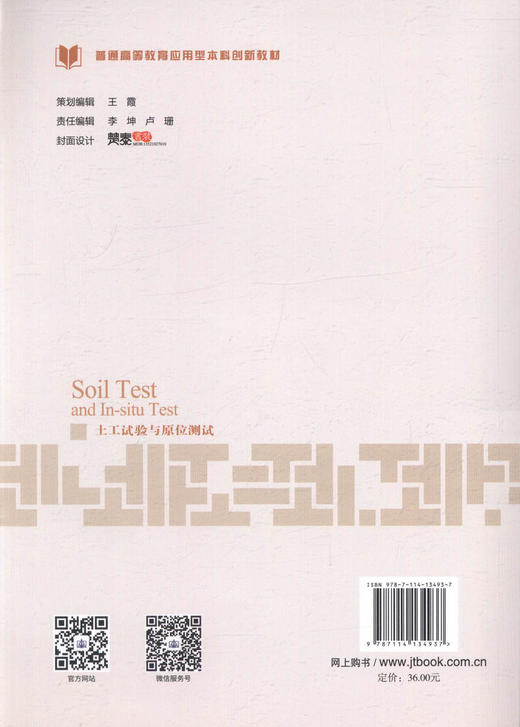 正版现货 土工试验与原位测试 普通高等教育本科创新教材 人民交通出版社股份有限公司 温淑莲著 商品图2
