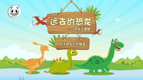 曾经的地球霸主——恐龙，开启冒险探秘之旅