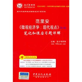 全新正版 范里安《微观经济学：现代观点》（第7、8版）笔记和课后习题详解 中国石化出版社 配套教材第七、八版