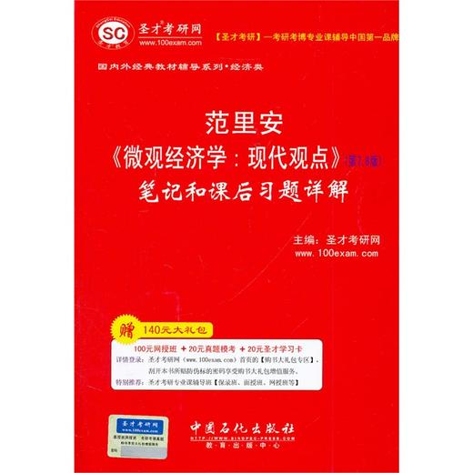 全新正版 范里安《微观经济学：现代观点》（第7、8版）笔记和课后习题详解 中国石化出版社 配套教材第七、八版 商品图0