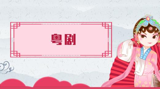 31.粤剧 商品图0
