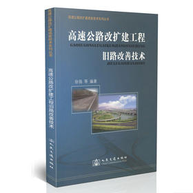 高速公路改扩建工程旧路改善技术/高速公路改扩建成套技术丛书