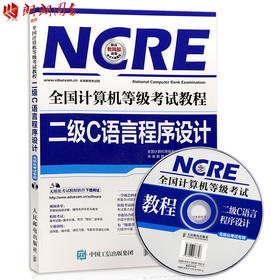 未来教育 全国计算机等级考试教程 二级C语言程序设计 附光盘 计算机二级C语言考试教程 二级c无纸化考试教材 朗朗图书自考书店