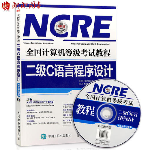 未来教育 全国计算机等级考试教程 二级C语言程序设计 附光盘 计算机二级C语言考试教程 二级c无纸化考试教材 朗朗图书自考书店 商品图0