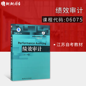 全新正版江苏自考教材06075 绩效审计郑石桥 中国人民大学出版社 2018版 朗朗图书自考书店