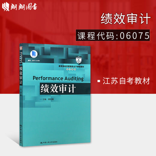 全新正版江苏自考教材06075 绩效审计郑石桥 中国人民大学出版社 2018版 朗朗图书自考书店 商品图0