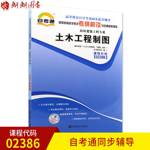 全新正版现货 02386 2386 土木工程制图 房屋建筑工程专业书籍 高等教育自学考试自考通考纲解读与全真模拟演练 教材同步辅导 商品图0