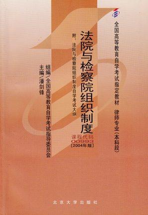 正版自考教材 00993 0993 法院与检察院组织制度附考试大纲2004年版 潘剑锋 北京大学出版社 法律专业（本科段）书籍 法学 检察院 商品图0