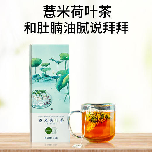 上新ㅣ薏米荷叶茶 品味清香滋味 精选原料 独立小包 10袋 商品图0