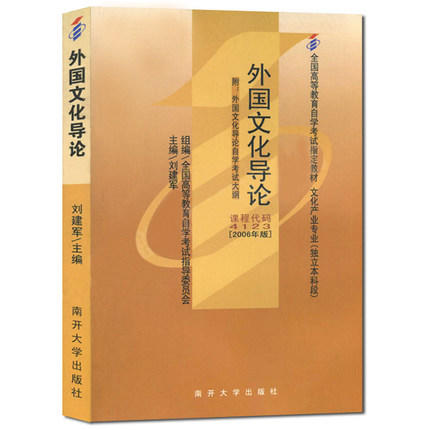 现货正版闪电发货自考教材4123 04123外国文化导论刘建军2006年南开大学出版社 自学考试指定书籍 附考试大纲 商品图0