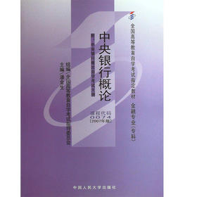 全新正版 自考教材0074 00074 中央银行概论 潘金生 中国人民大学出版社 金融专业自考指定教材书籍 现货 附考试大纲 委员会指定