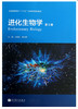 全新正版江苏自考教材 02081 2081进化生物学(第3版) 第三版沈银柱 黄占景 高等教育出版社 生物技术 科学书籍 物种起源研究 商品缩略图0