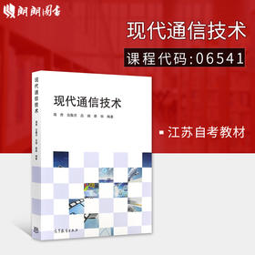 自考教材 06541 现代通信技术蒋青电子与通信工程管理人员参考 电子信息类 通信 本科 研究生 高等教育出版社 2014版 江苏自考教材