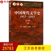 全新正版江苏自考教材中国现代文学史 1917-2013 第三版下册 朱栋霖朱晓进吴义勤主编 高等教育出版社 朗朗图书自考书店 商品缩略图0