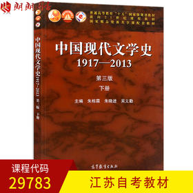 全新正版江苏自考教材中国现代文学史 1917-2013 第三版下册 朱栋霖朱晓进吴义勤主编 高等教育出版社 朗朗图书自考书店