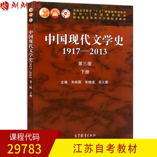 全新正版江苏自考教材中国现代文学史 1917-2013 第三版下册 朱栋霖朱晓进吴义勤主编 高等教育出版社 朗朗图书自考书店 商品图0