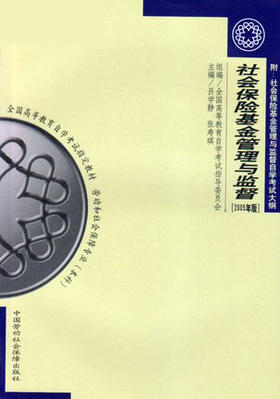 全新正版自考教材 03327社会保险基金管理与监督(2005年版)(本科)吕学静 张寿琪 中国社会劳动保障出版社 劳动和社会保证专业书籍