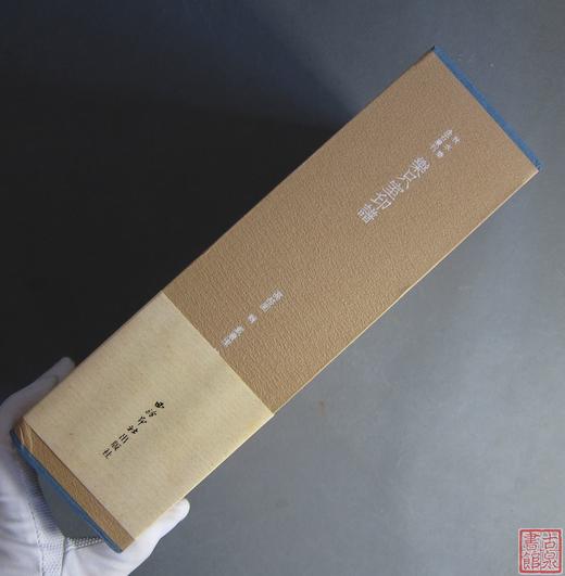 《乐只室印谱》全一册 商品图11