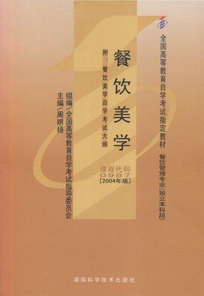 全新正版自考教材 00987 0987餐饮美学2004年版 周明杨 湖南科学技术出版社 餐饮管理专业（本科段）自考委员会指定教材 博益图书 商品图0